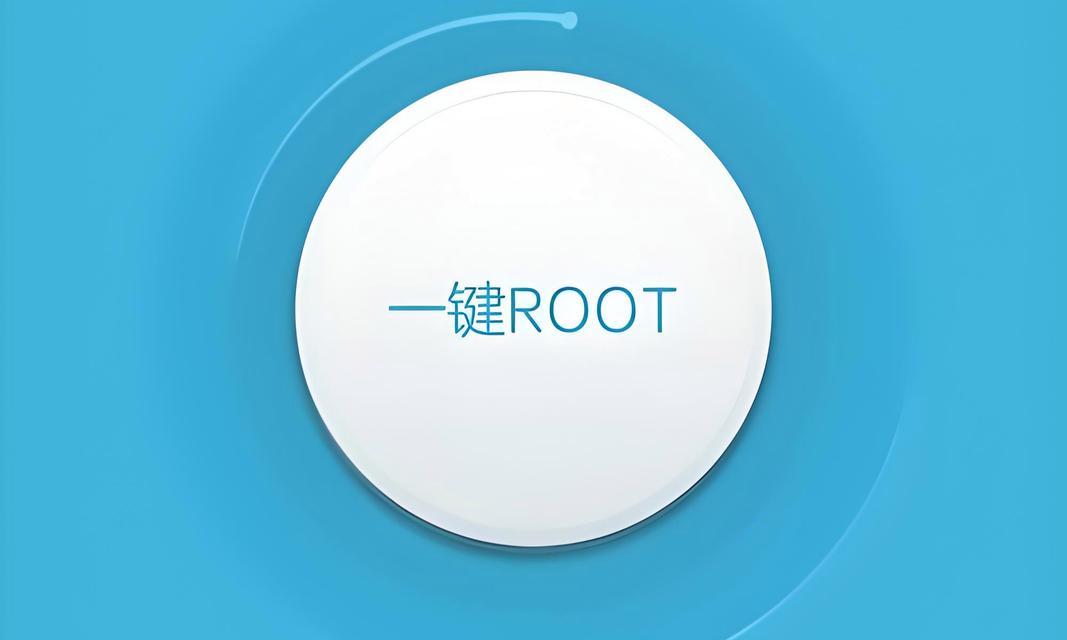 华为系统root权限获取方法（轻松获取华为系统的root权限，解锁手机潜力）