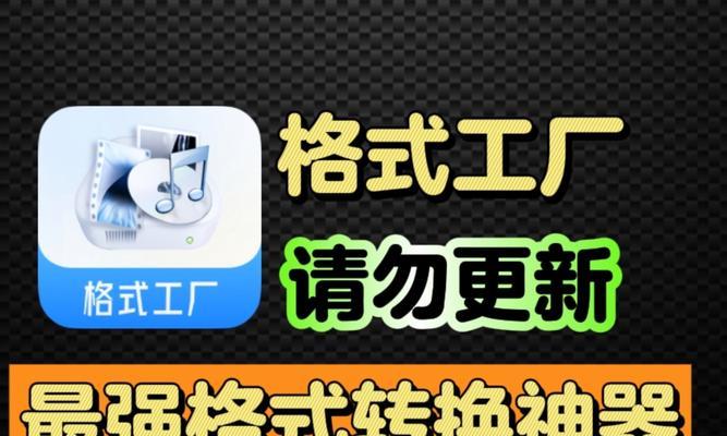 视频格式转换工厂（使用视频格式转换工厂，让视频转换变得轻松无忧）