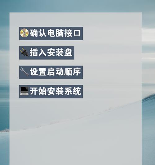 电脑系统安装教程（详细步骤帮助您轻松完成系统安装）