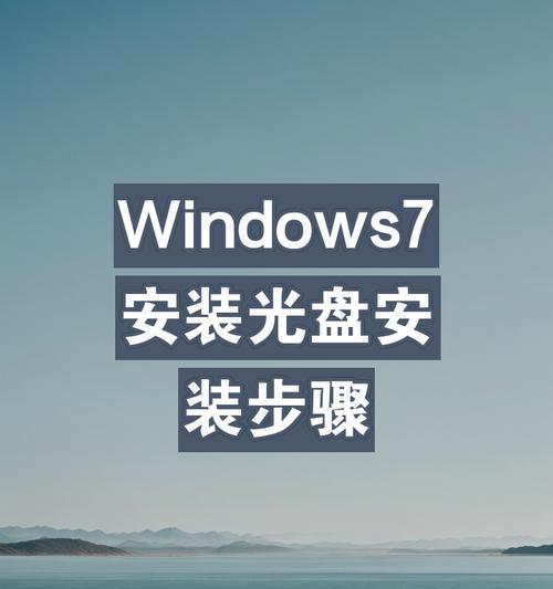无光盘安装系统的方法（轻松快捷的无光盘安装系统教程）
