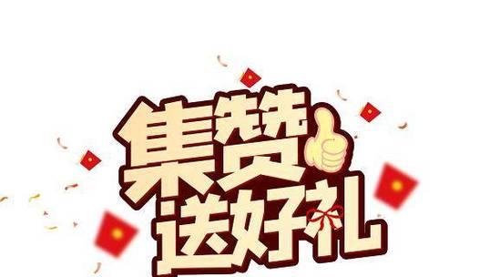朋友圈集赞活动的魅力与技巧（通过朋友圈集赞活动提升品牌曝光度的关键要素）