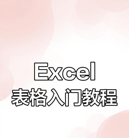 学习使用Excel表格操作的基本教程（快速掌握Excel表格操作技巧，提高工作效率）