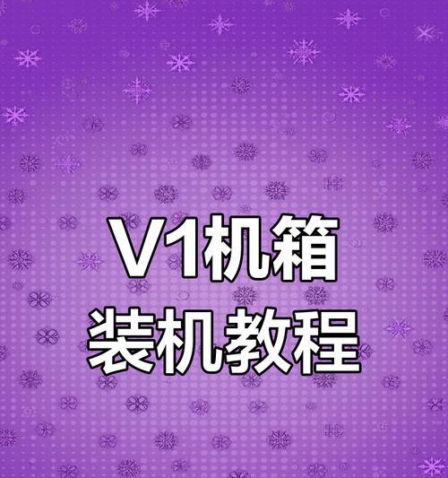 U盘装机教程（简单易懂，让你成为装机高手！）
