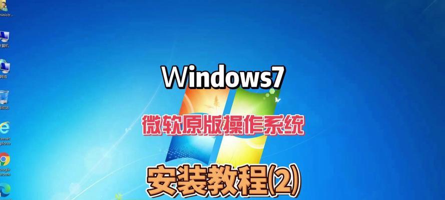 使用w8pe安装原版Win7的详细教程（一步步教你用w8pe安装原版Win7，解决系统安装问题）