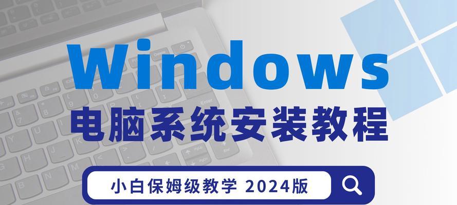 电脑大白菜系统win7系统安装教程（轻松学会win7系统安装步骤，让电脑更加高效稳定）