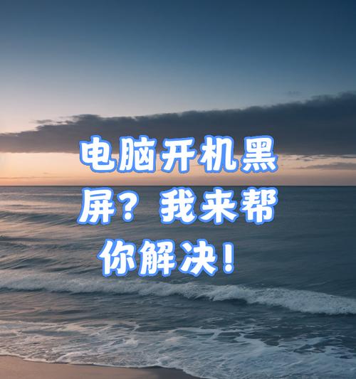 探究台式电脑开机黑屏原因及解决方法（揭秘台式电脑开机黑屏的背后故事，解决你的烦恼）