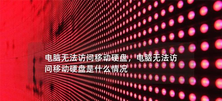 电脑无法读取移动硬盘的解决方法（解决电脑无法识别移动硬盘的常见问题与解决方案）