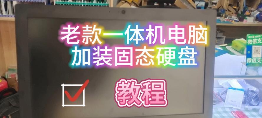 固态硬盘加装教程——让你的电脑提速飞起（一步步教你如何安装固态硬盘，助你享受更快的电脑使用体验）