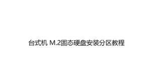 提升台式电脑性能的完全指南（一步步教你如何使用固态硬盘加速台式电脑）