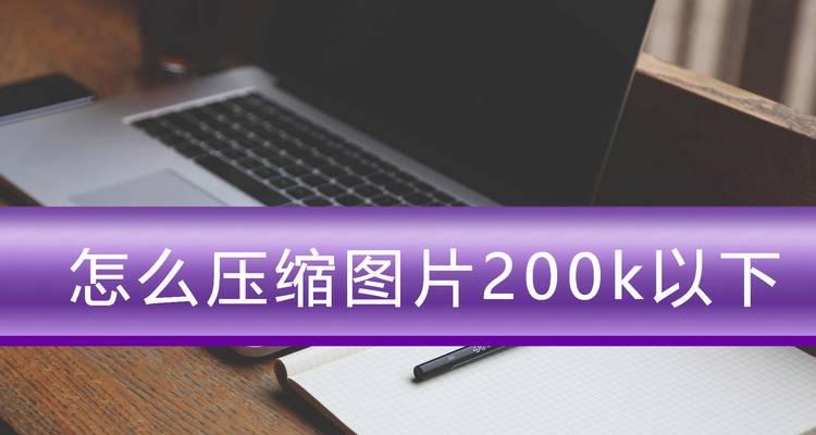 三种高效的图片压缩方法（节省空间、提升加载速度的关键技巧）