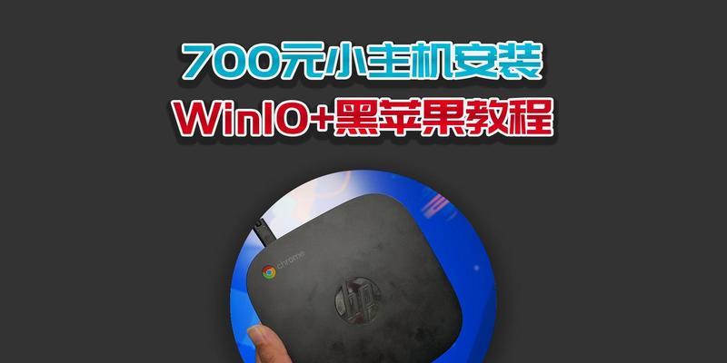 黑苹果u安装教程（从安装到定制，教你打造一个独一无二的黑苹果系统）