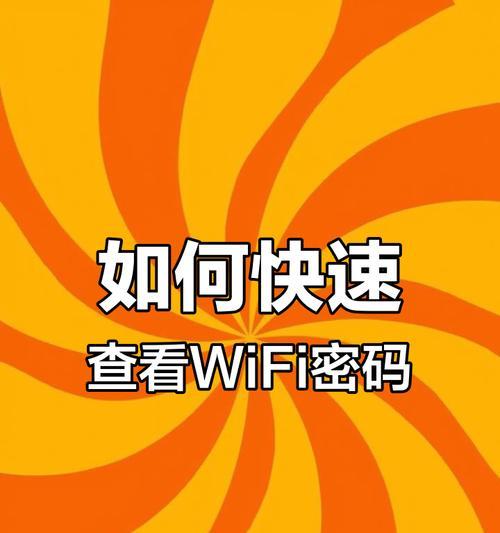 忘记了家里的WiFi密码？别担心，这里有救！（以查询自家WiFi密码的方法）