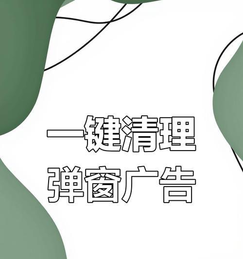 彻底解决电脑弹窗广告的技巧（拒绝烦扰，享受纯净的电脑环境）