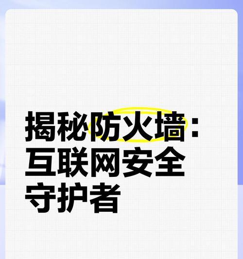 如何关闭防火墙和网络保护（一步步教你关闭电脑上的防火墙和网络保护程序）