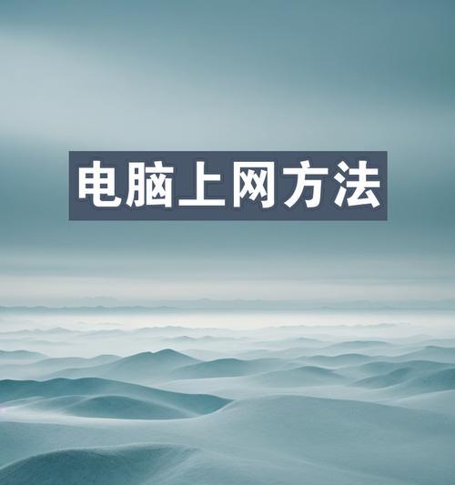 如何正确连接台式电脑网络（掌握网络连接技巧，让台式电脑顺畅上网）