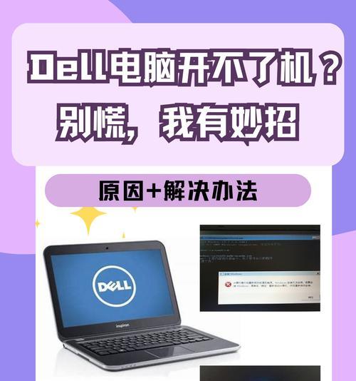 Dell电脑系统崩溃修复指南（如何应对Dell电脑系统崩溃及其修复方法）