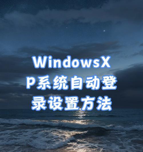 电脑系统安装XP教程（轻松学会电脑系统安装XP的方法）