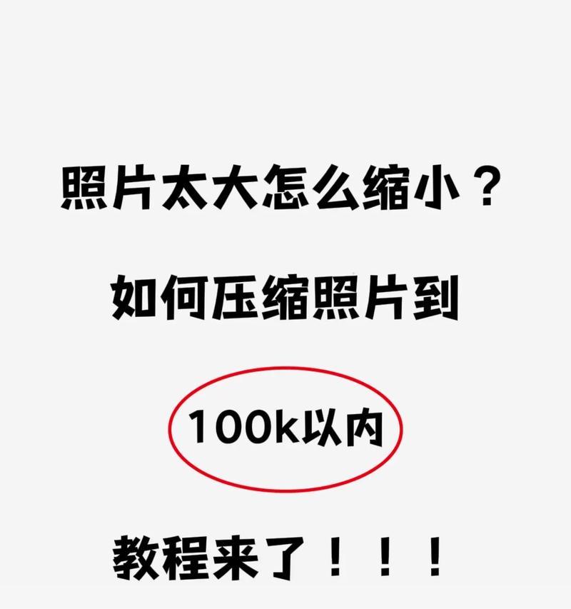 电脑上调整照片大小KB的技巧（教你如何快速调整照片大小，轻松控制文件大小）