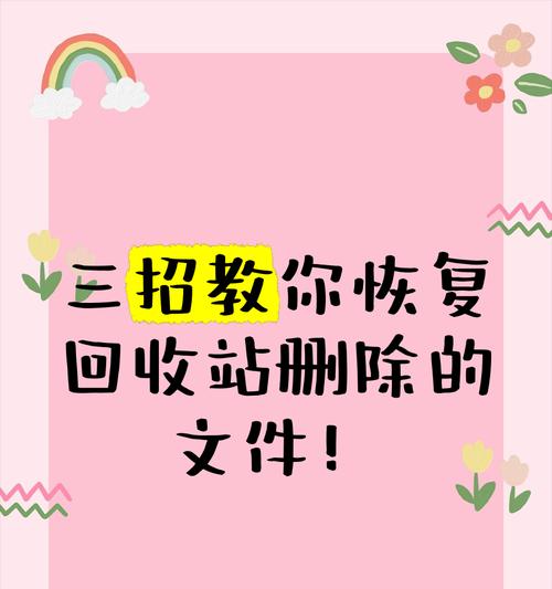 如何有效地在回收站中找回被删除的文件？（简单操作让您轻松找回重要文件）
