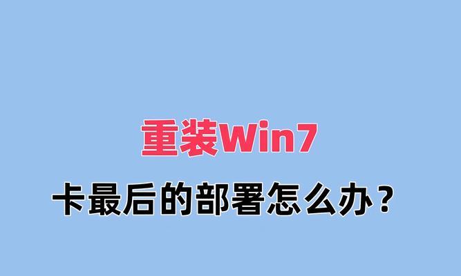 使用U盘进行Win7系统重装教程（详细步骤让您轻松重装Win7系统）