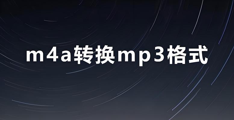 音频格式转换（了解音频格式转换的关键工具与技巧，让您的音频文件更加便捷易用）