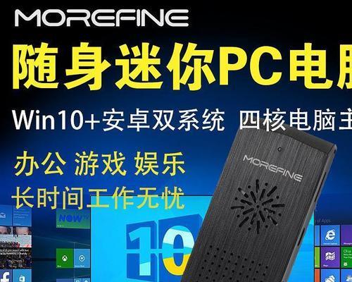 迷你PC棒（便携迷你PC棒的功能与优势）