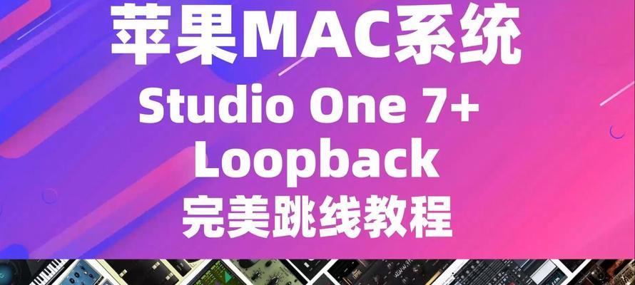 苹果安装系统教程（从备份到恢复，手把手教你安装苹果操作系统）