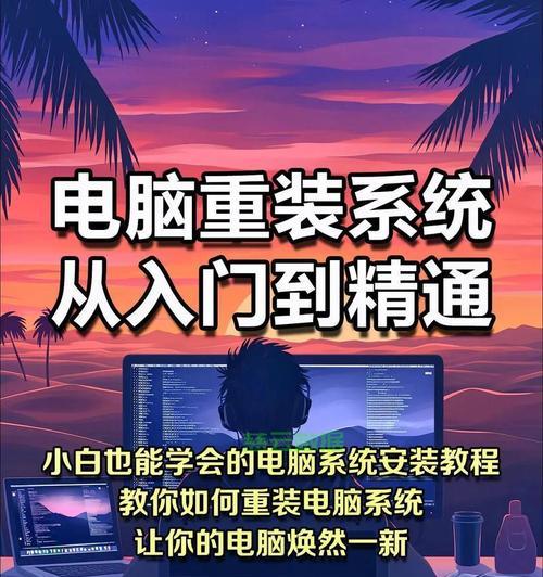 简单易懂的笔记本电脑重装系统教程（快速学会如何重装笔记本电脑操作系统）