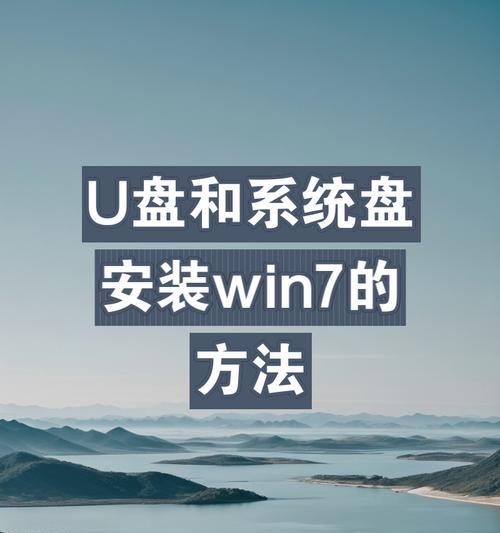 Windows7系统U盘安装教程（详细教程，手把手指导您制作Windows7系统U盘安装盘）
