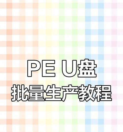 用U盘制作系统教程（利用U盘轻松安装和恢复操作系统）