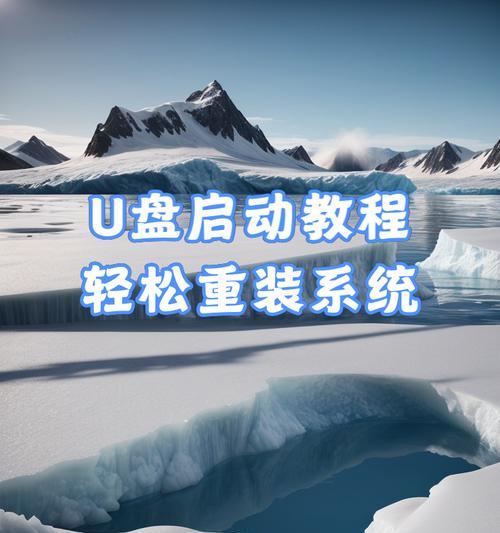 电脑U盘启动系统教程（使用U盘轻松启动修复电脑系统，轻松应对各类故障）