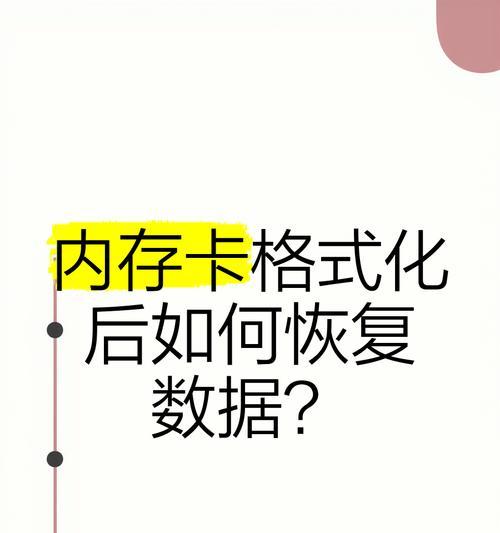 存储卡格式化的影响及应对措施（了解存储卡格式化的作用和注意事项，保护重要数据安全）