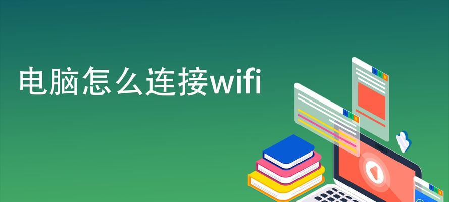 如何将台式电脑连接到无线网络Wi-Fi（一步步教您快速连接无线网络的方法）